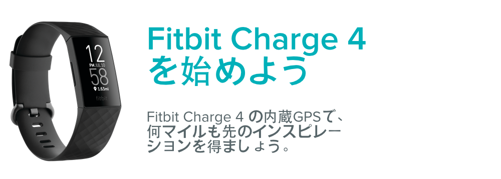 Fitbit Charge 4 を始めるにはどうすればいいですか？